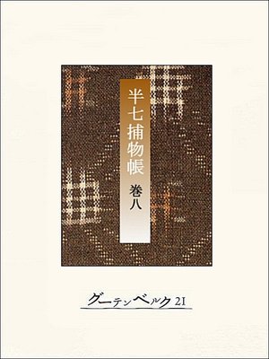 cover image of 半七捕物帳　【分冊版】巻八